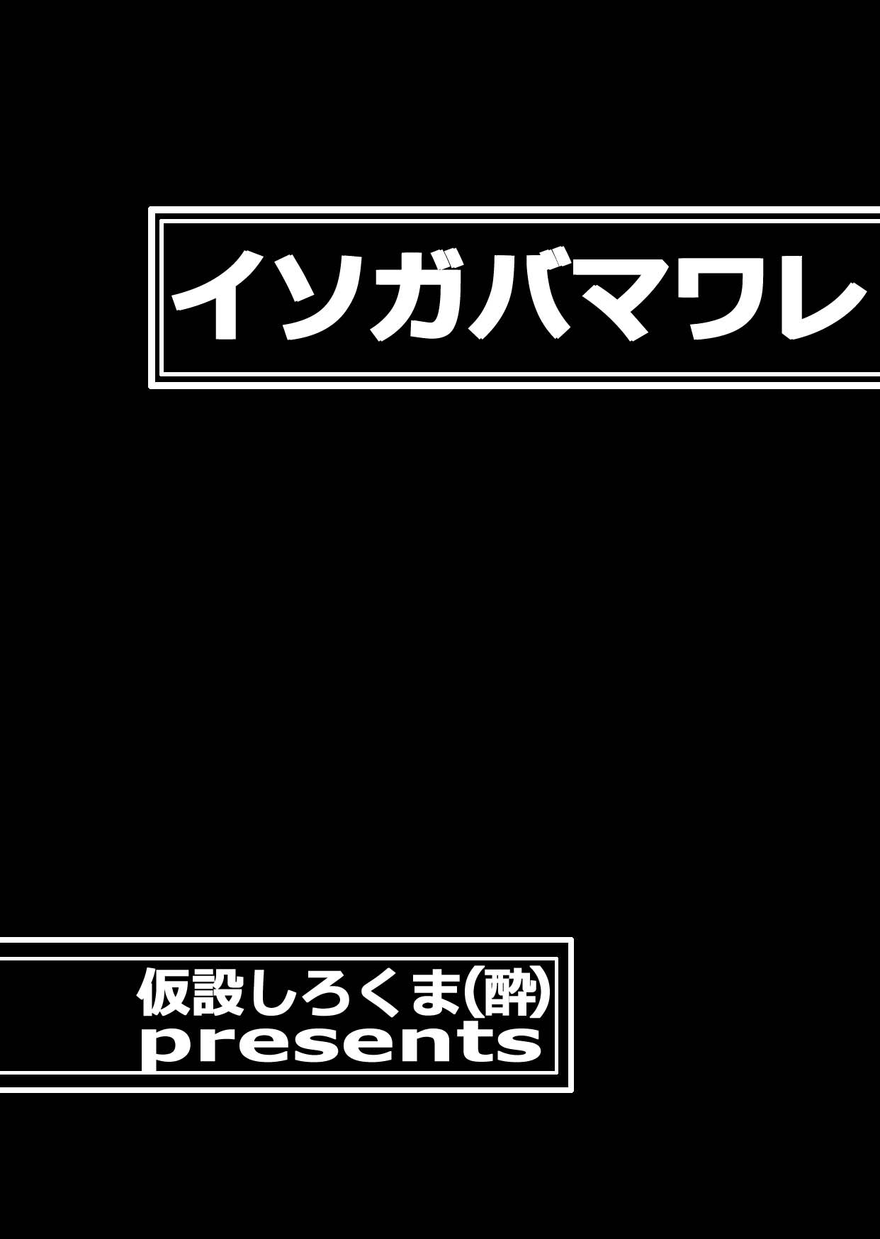 [仮設しろくま(酔) (よゐくま)] イソガバマワレ