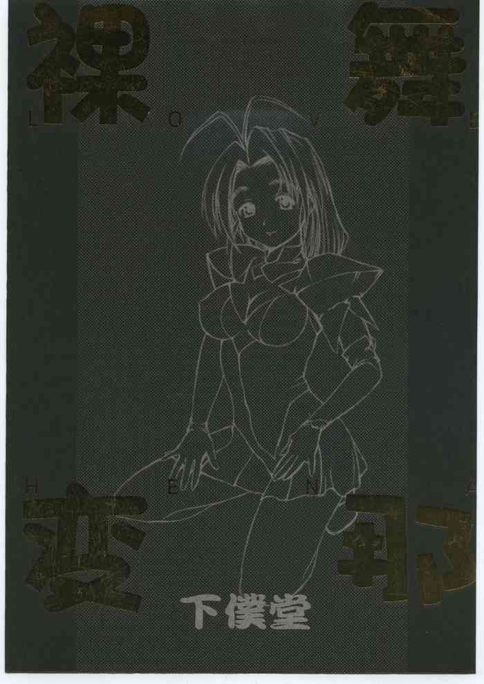 (C58) [下僕堂 (よろず)] 裸舞変那 ～らぶへな～ (ラブひな)