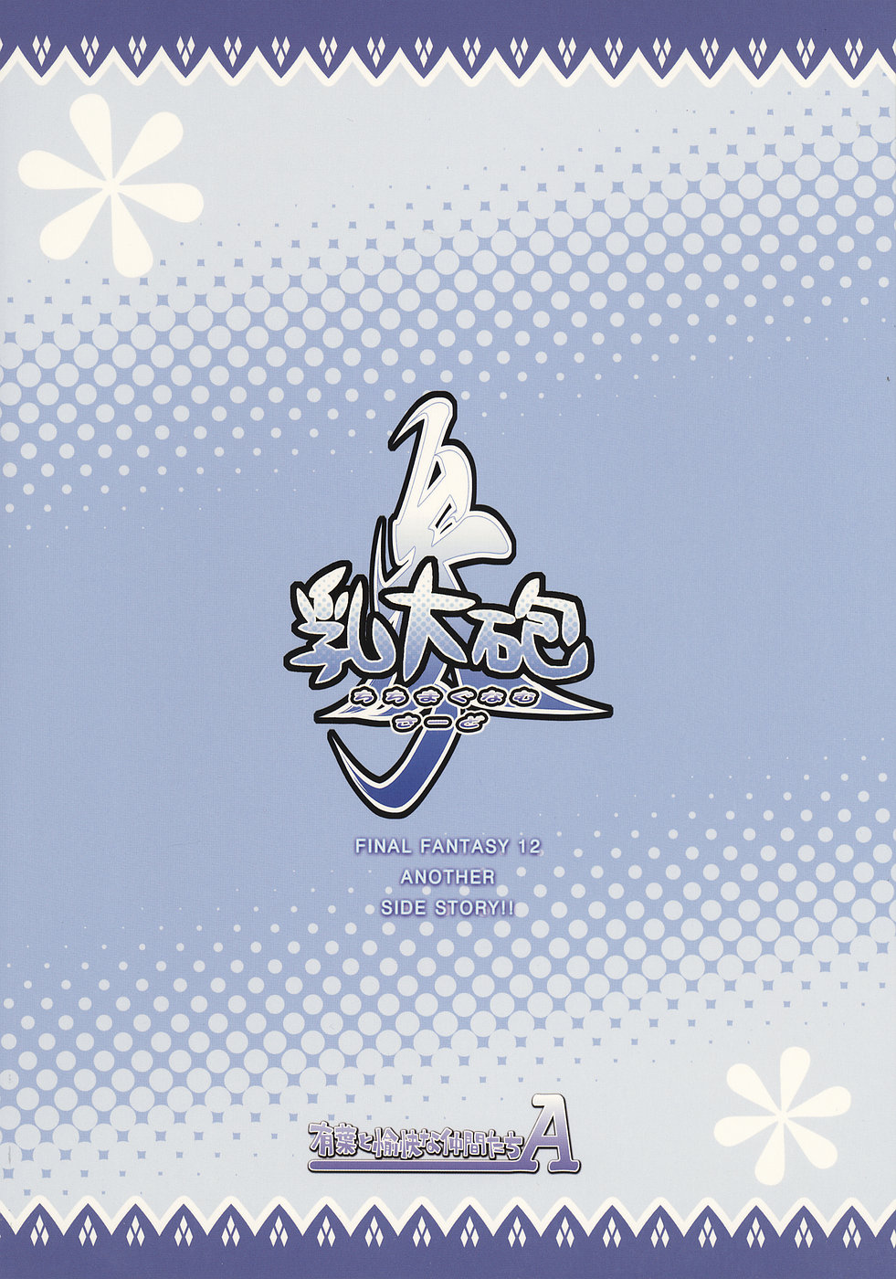 [有葉と愉快な仲間たちA (蒼月しのぶ)] 乳大砲参-ちちまぐなむ さーど- (ファイナルファンタジーXII) [英訳] [ページ欠落]