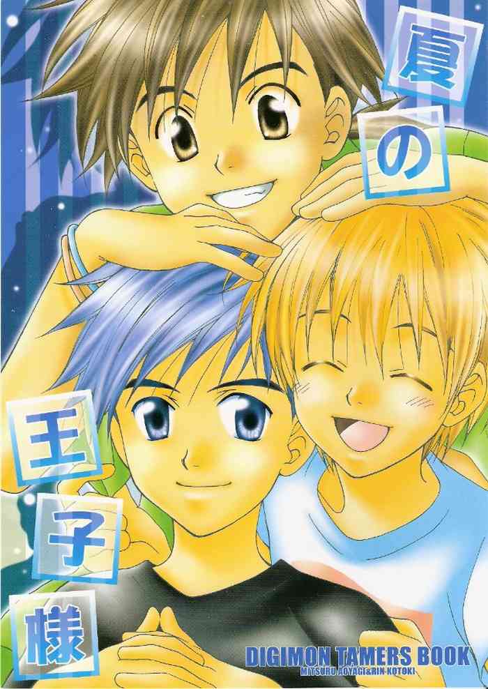 (C60) [devil's talk, DIGIRING (青柳みつる,琴稀りん)] 夏の王子様 (デジモンテイマーズ)