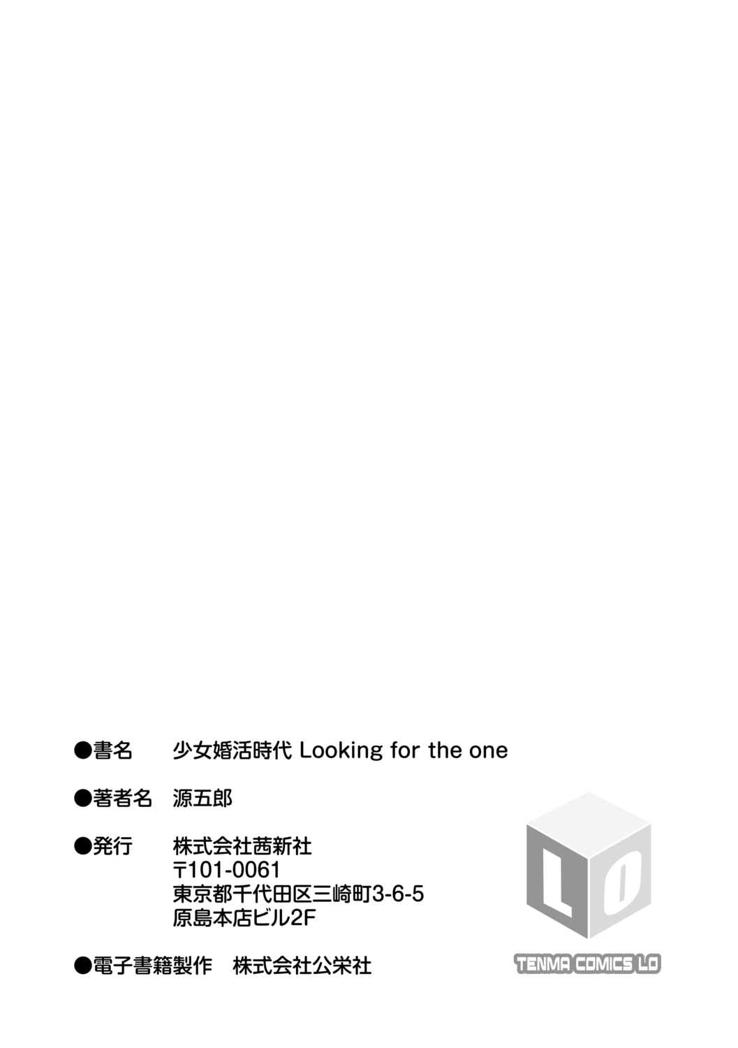 [源五郎] 少女婚活時代 [中国翻訳] [DL版]