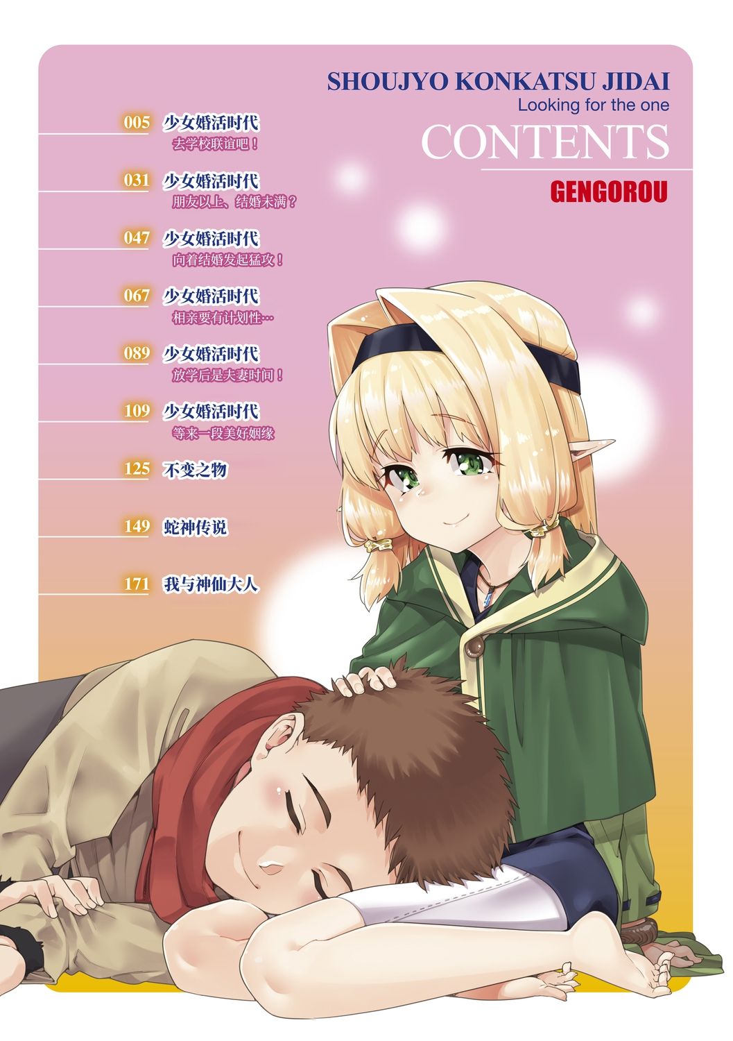[源五郎] 少女婚活時代 [中国翻訳] [DL版]