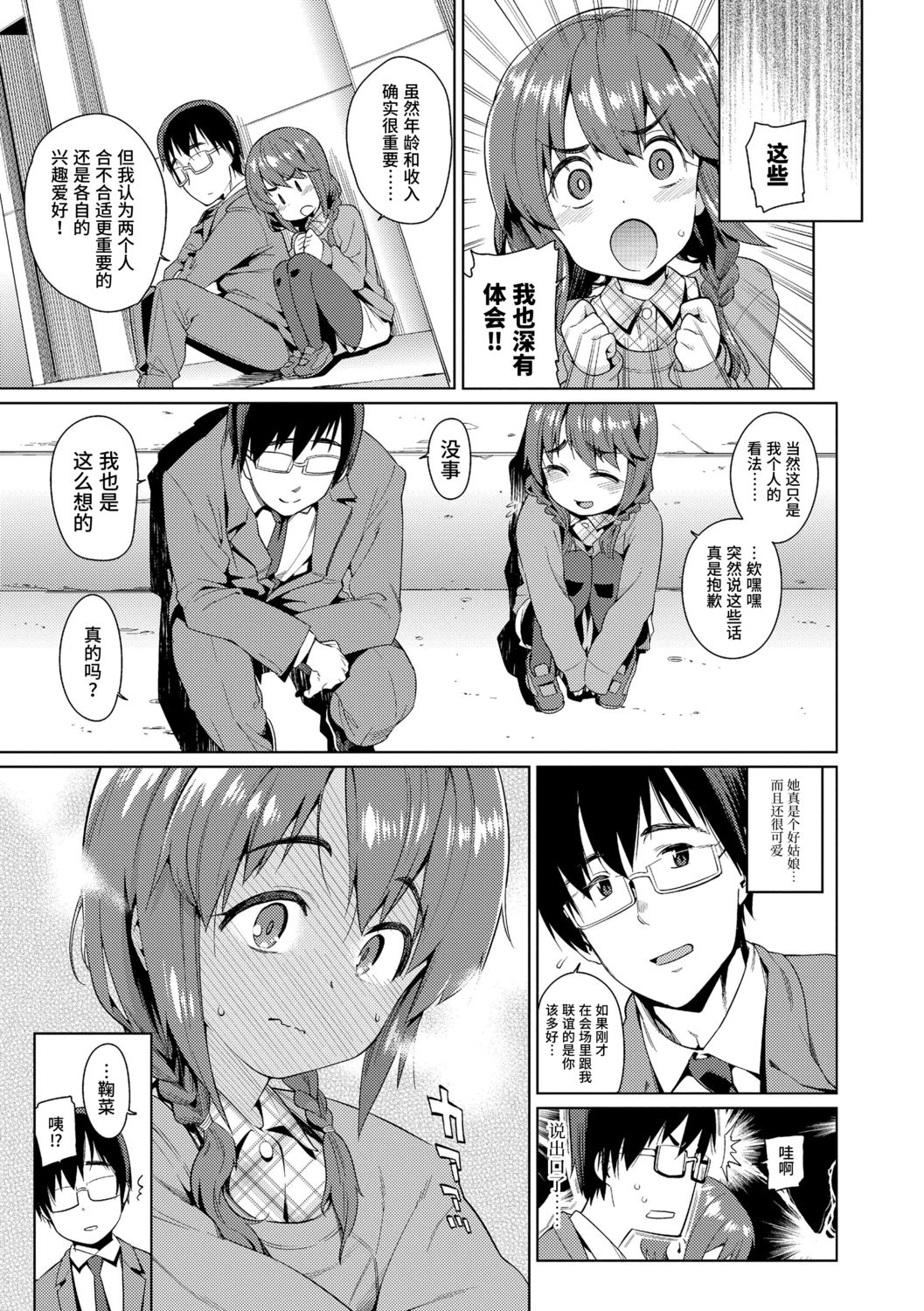 [源五郎] 少女婚活時代 [中国翻訳] [DL版]