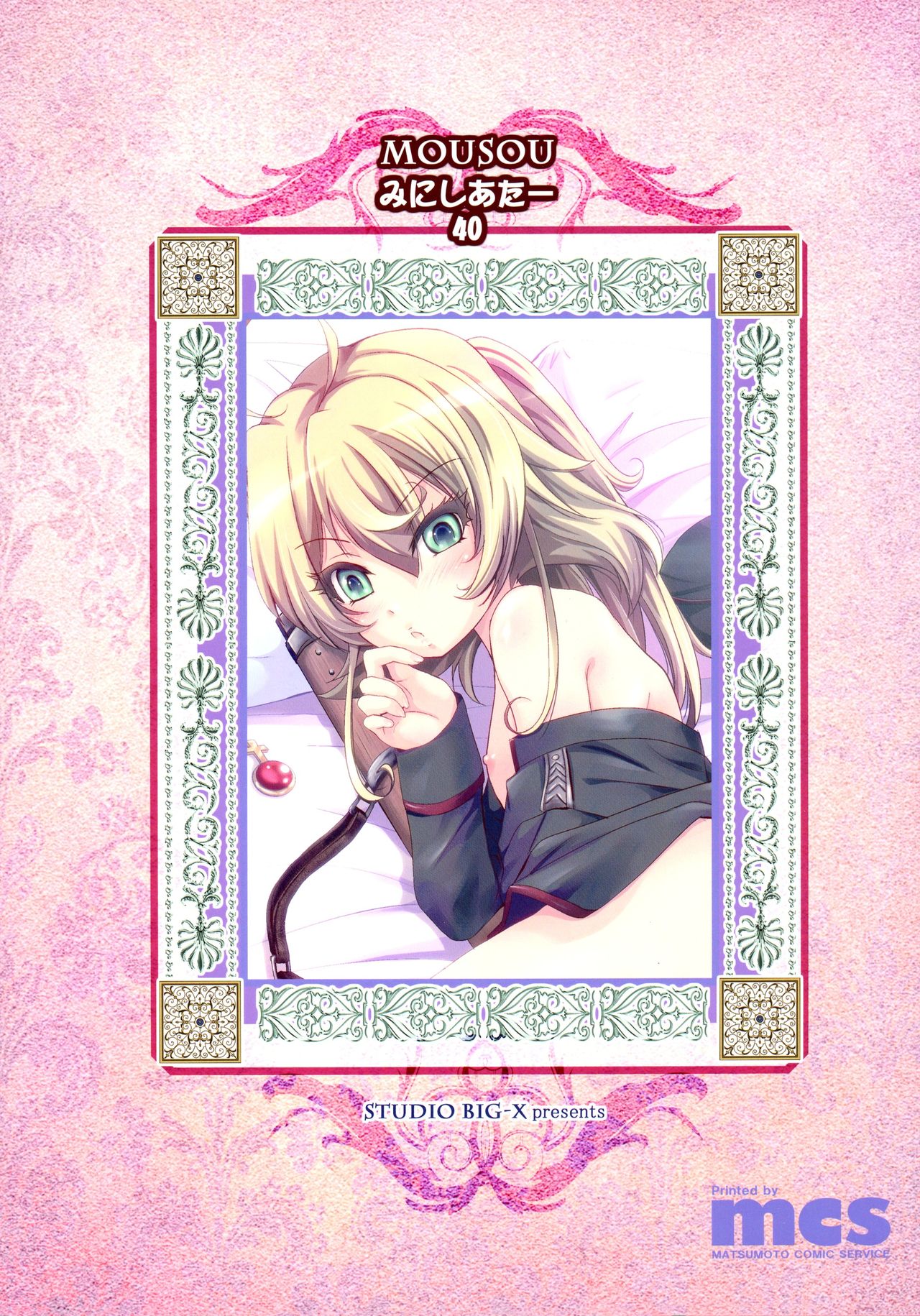 [スタジオBIG-X (ありのひろし)] MOUSOUみにしあたー40 (幼女戦記) [英訳]