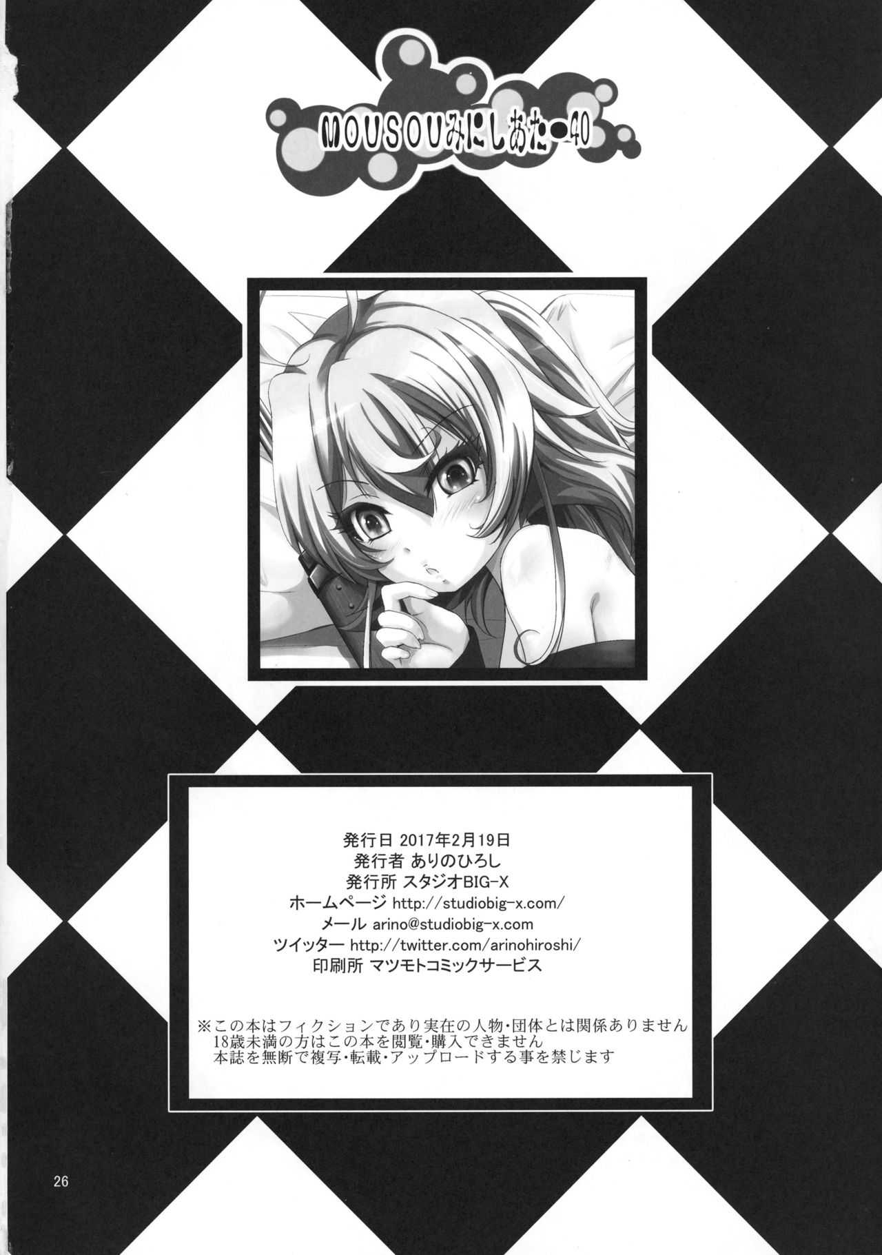 [スタジオBIG-X (ありのひろし)] MOUSOUみにしあたー40 (幼女戦記) [英訳]