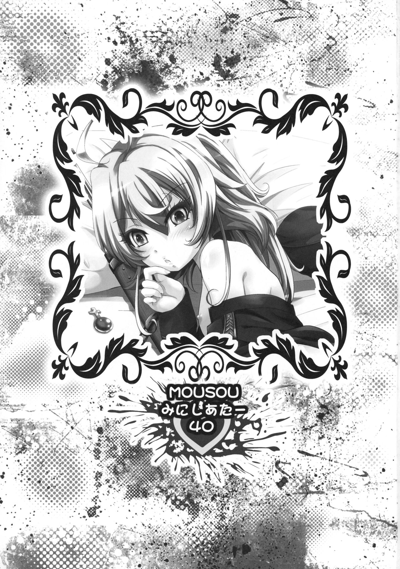 [スタジオBIG-X (ありのひろし)] MOUSOUみにしあたー40 (幼女戦記) [英訳]