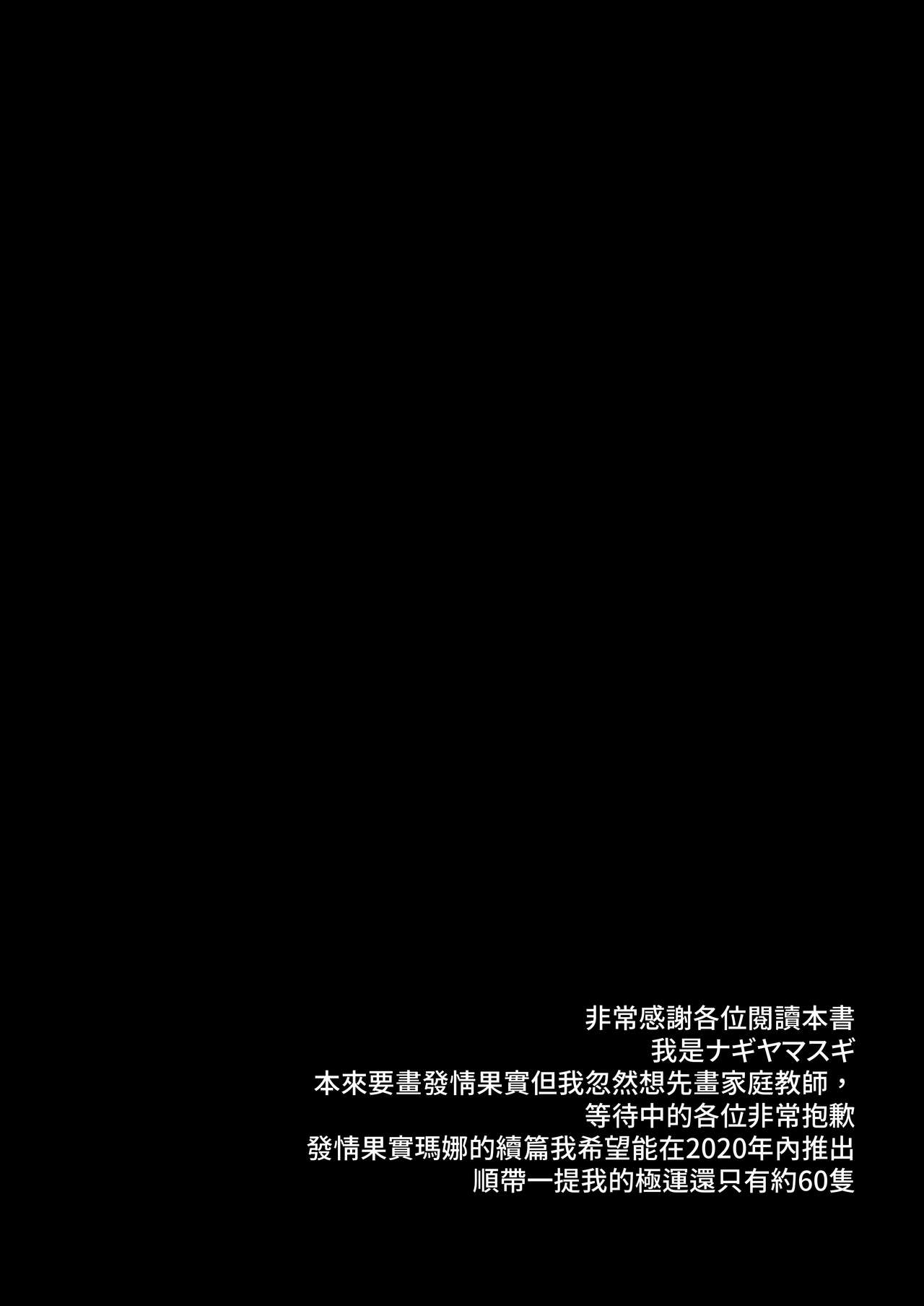 [ナギヤマスギ (那岐山)] 家庭教師マナ (モンスターストライク) [DL版] [中国翻訳]