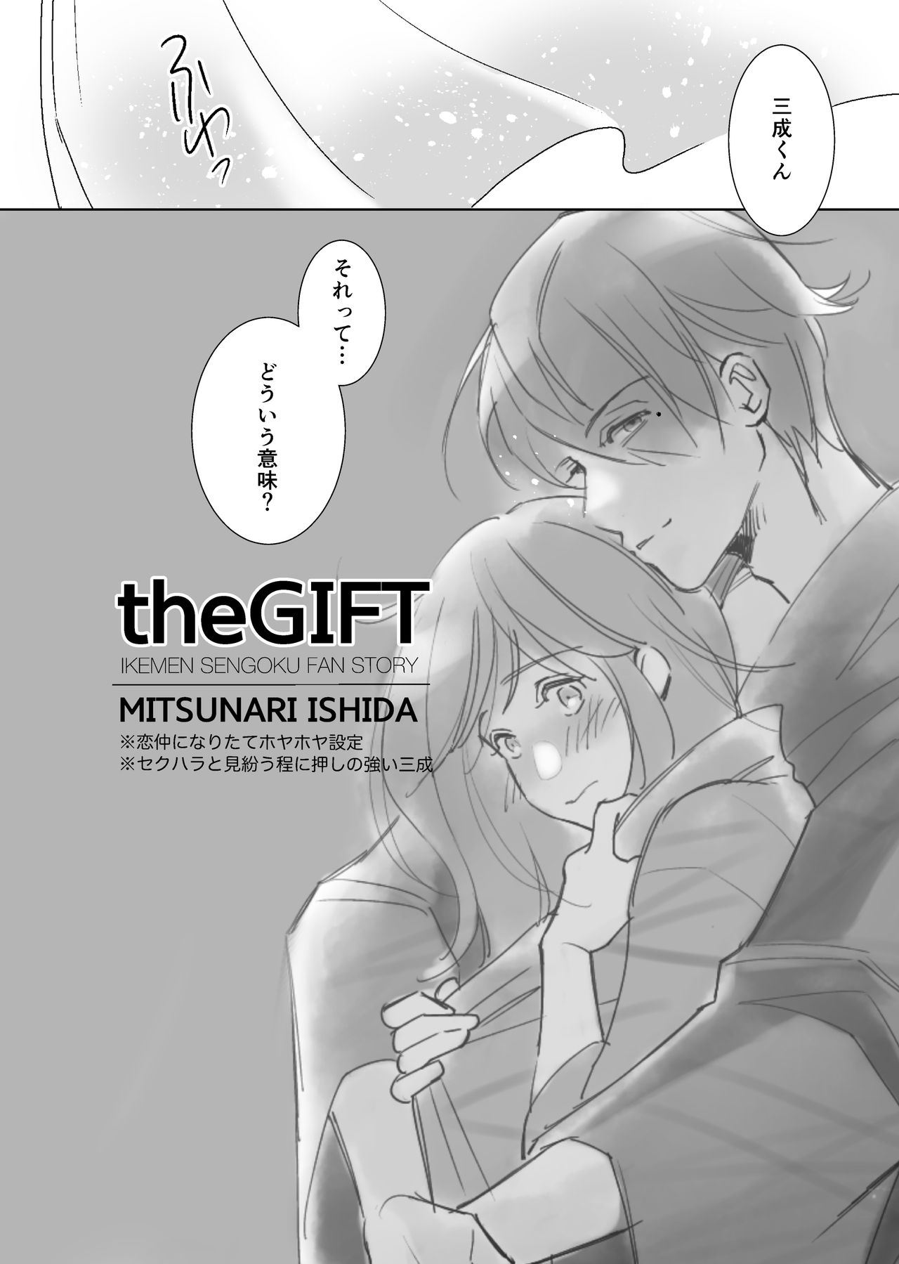 [えむこ] theGIFT 三成くんお誕生日マンガ［R18］