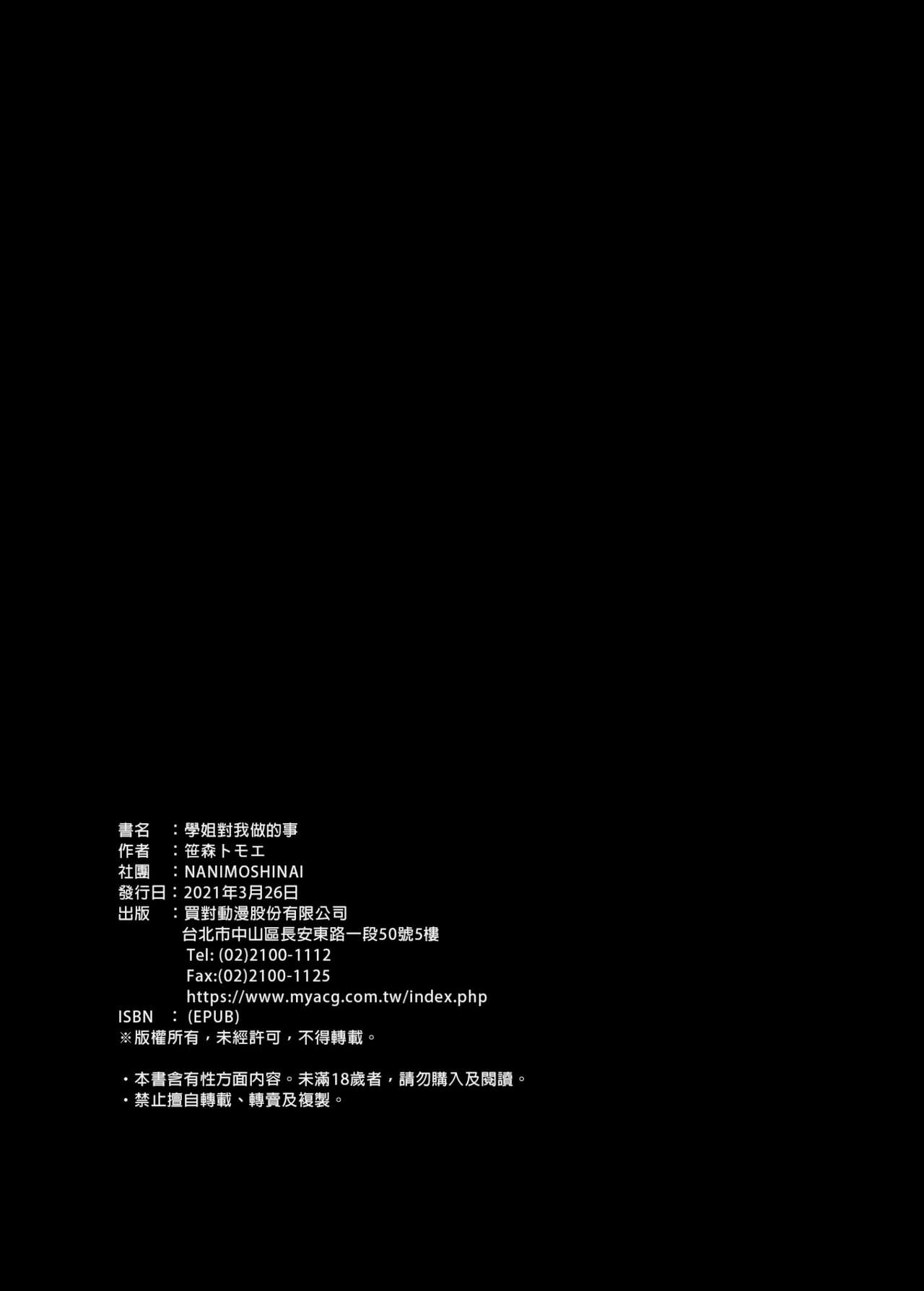 [NANIMOSHINAI (笹森トモエ)] 先輩が僕にシてるコト[中国語] [無修正] [DL版]