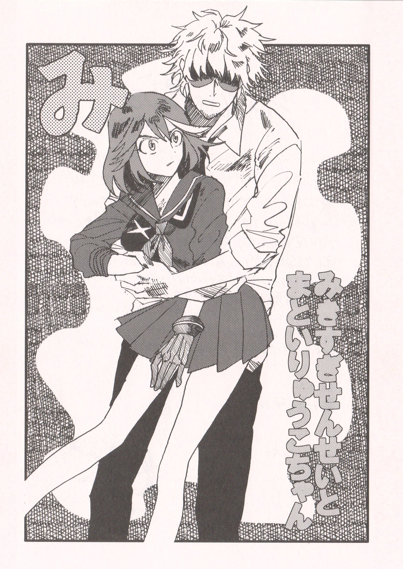 (衣風堂々) [針のむしろ (怠惰)] チャイムは鳴らない。 (キルラキル)