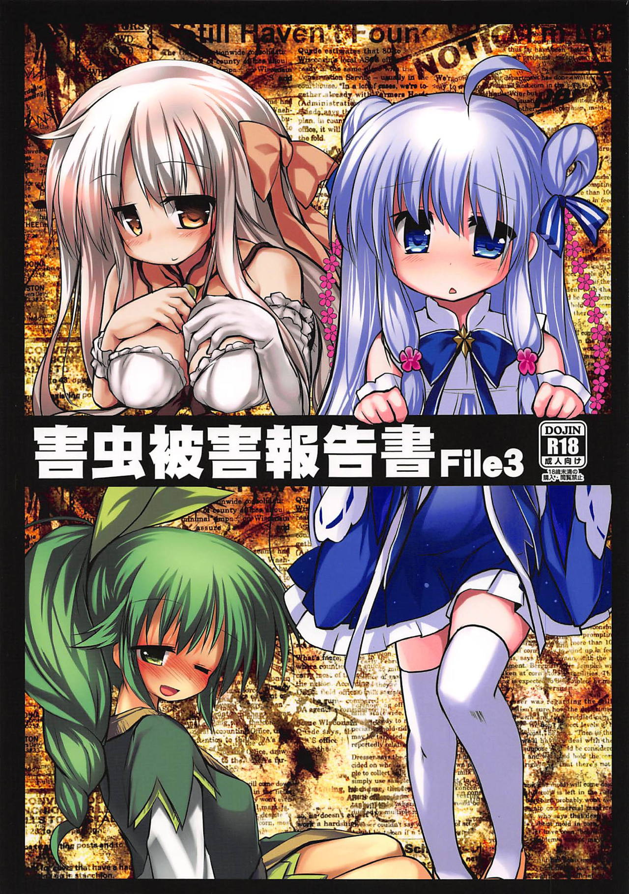 (じゃぶじゃぶマイドアリ!7) [鈴鳴堂 (和泉ゆきる)] 害虫被害報告書File3 (フラワーナイトガール) [中国翻訳]
