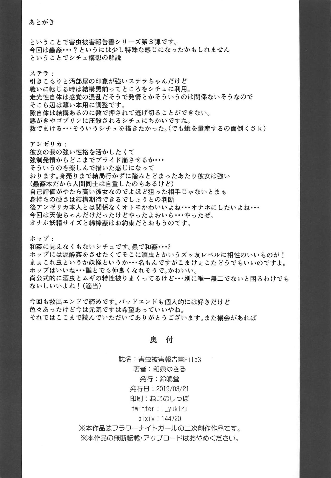 (じゃぶじゃぶマイドアリ!7) [鈴鳴堂 (和泉ゆきる)] 害虫被害報告書File3 (フラワーナイトガール) [中国翻訳]