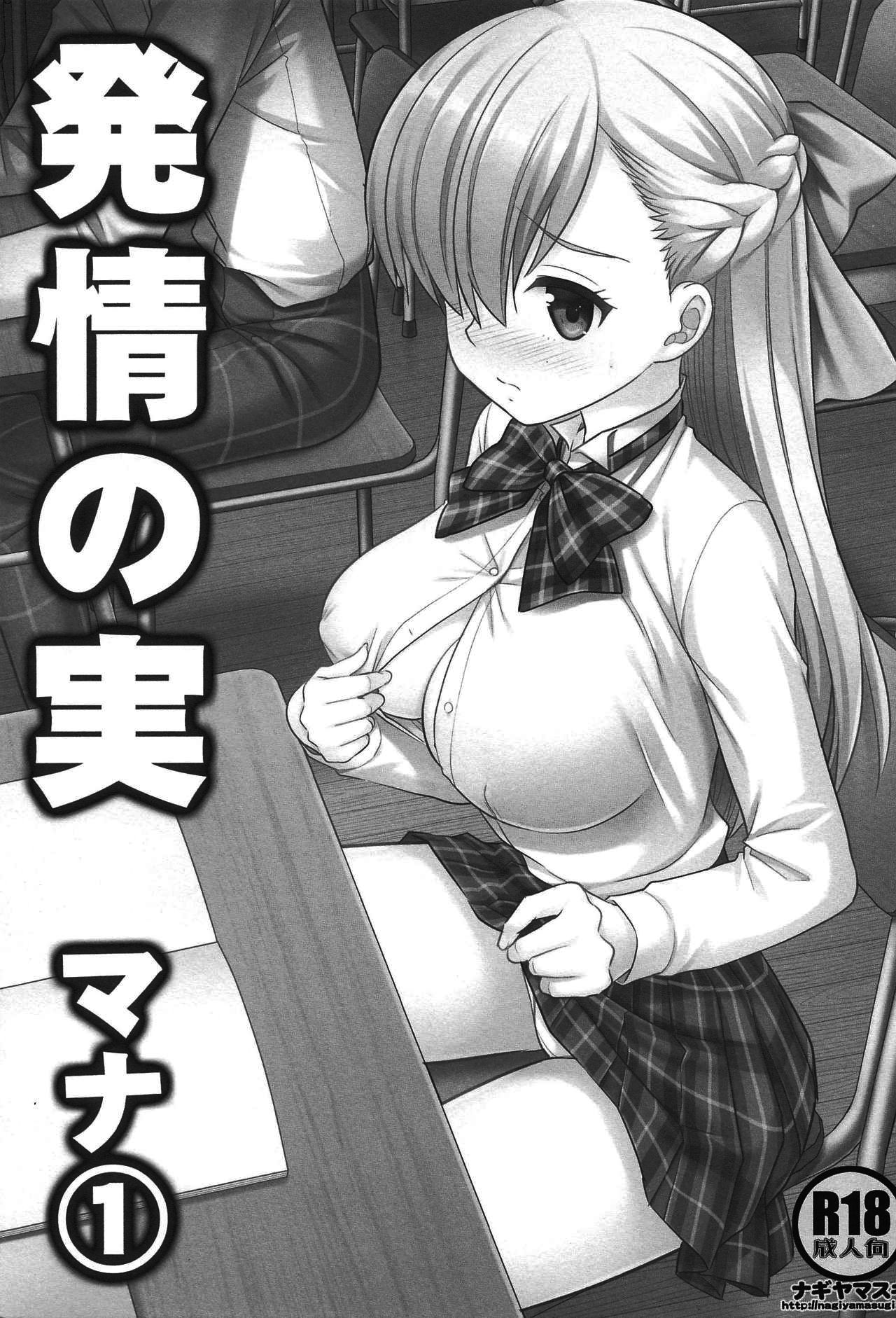 (サンクリ2019 Spring) [ナギヤマスギ (那岐山)] 発情の実 マナ1 (モンスターストライク) [中国翻訳]