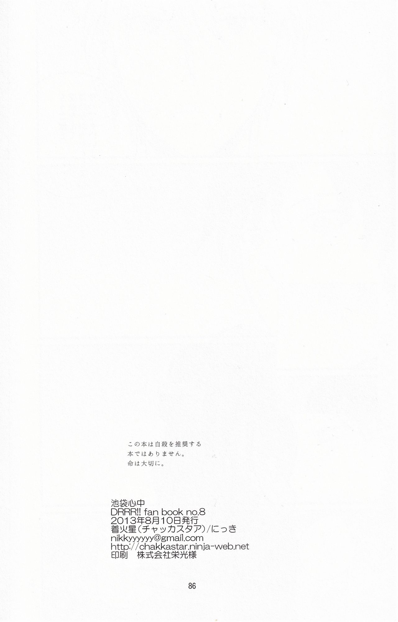 [着火星/チャツカスタア(にっき)] 池袋心中 (成人向) (デュラララ!!)