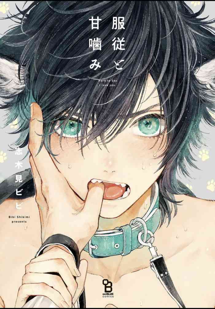[志木見ビビ] 服従と甘噛み 1 [英訳] [DL版]