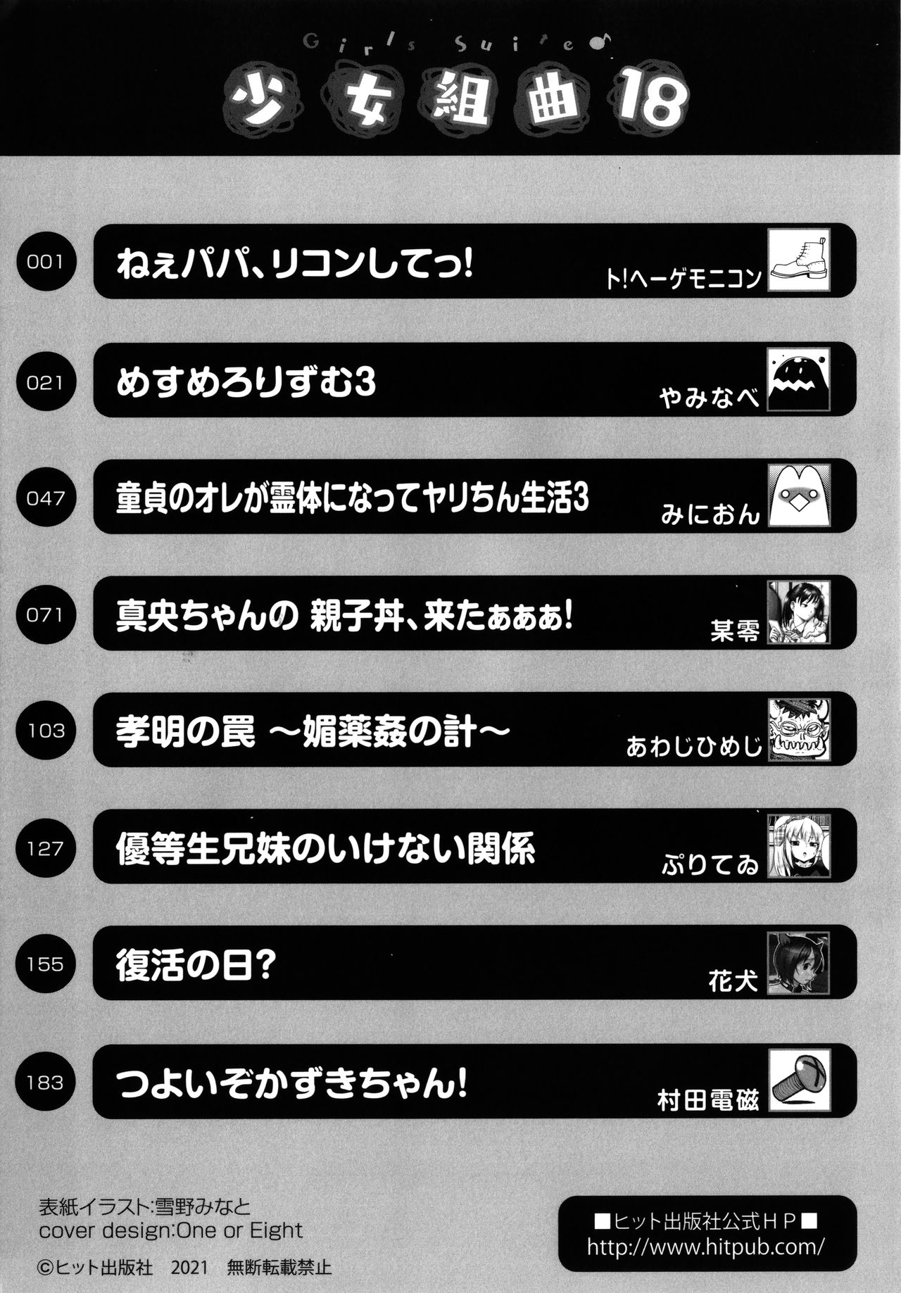 [アンソロジー] 少女組曲 18