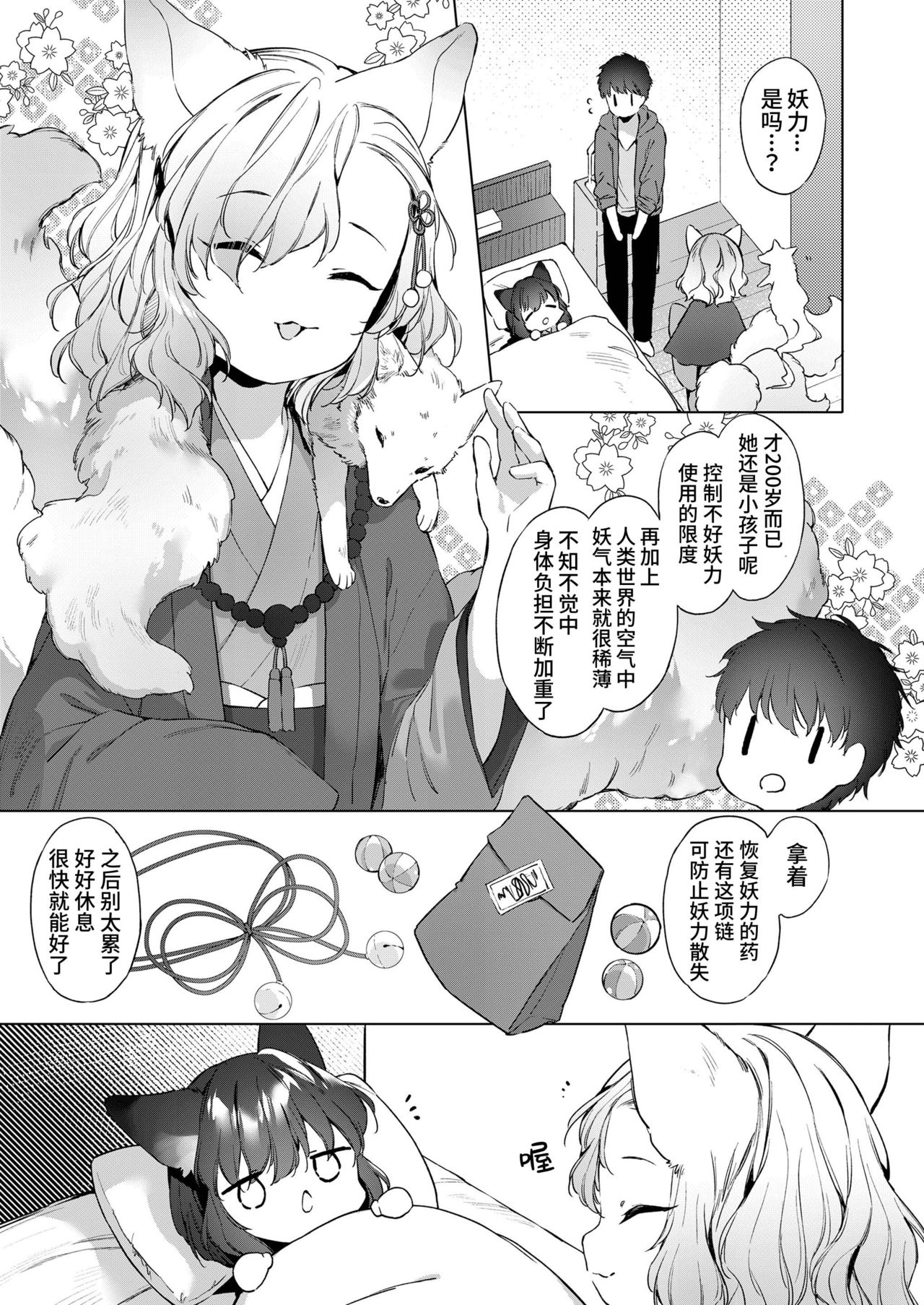 [武藤まと] 齢200ちゃいお狐ちゃんとおしどり夫婦生活。第2話 (永遠娘 10) [中国翻訳]