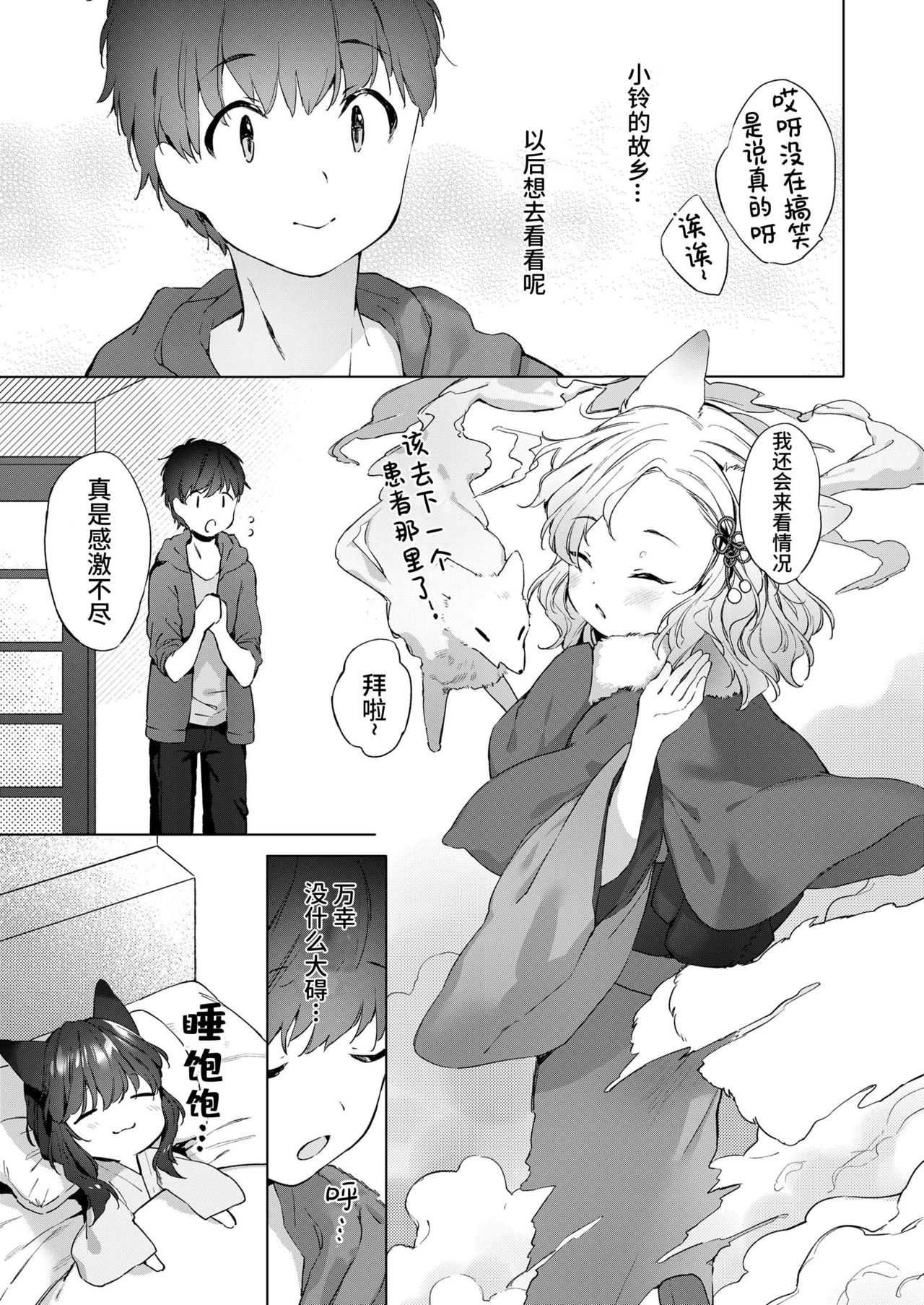 [武藤まと] 齢200ちゃいお狐ちゃんとおしどり夫婦生活。第2話 (永遠娘 10) [中国翻訳]
