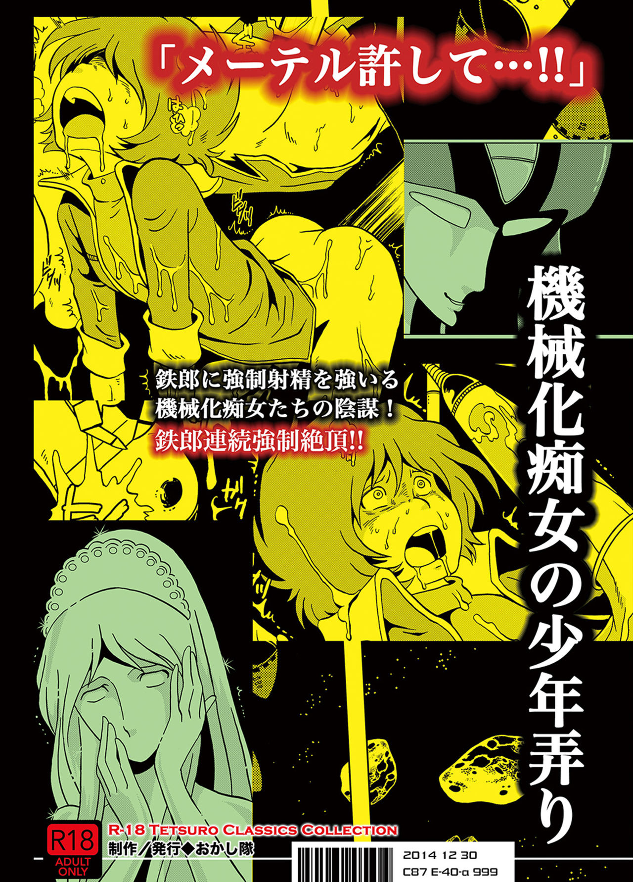 [おかし隊 (金ノ玉虫)] 機械化痴女の少年弄り (銀河鉄道999) [中国翻訳] [DL版]