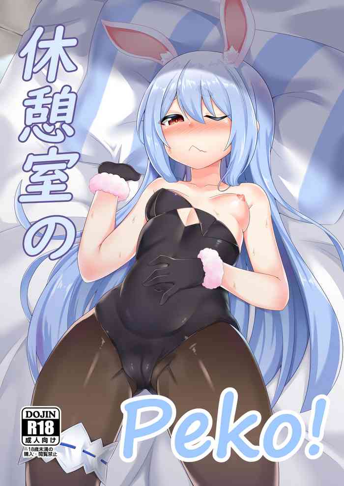 [R.H本舖 (紅螢)] 休憩室のPeko! (兎田ぺこら) [DL版]