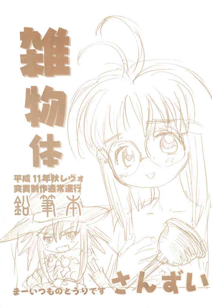 (Cレヴォ26) [酸欠集 (さんずい)] 雑物体 (臣士魔法劇場 リスキー☆セフティ、メダロット)