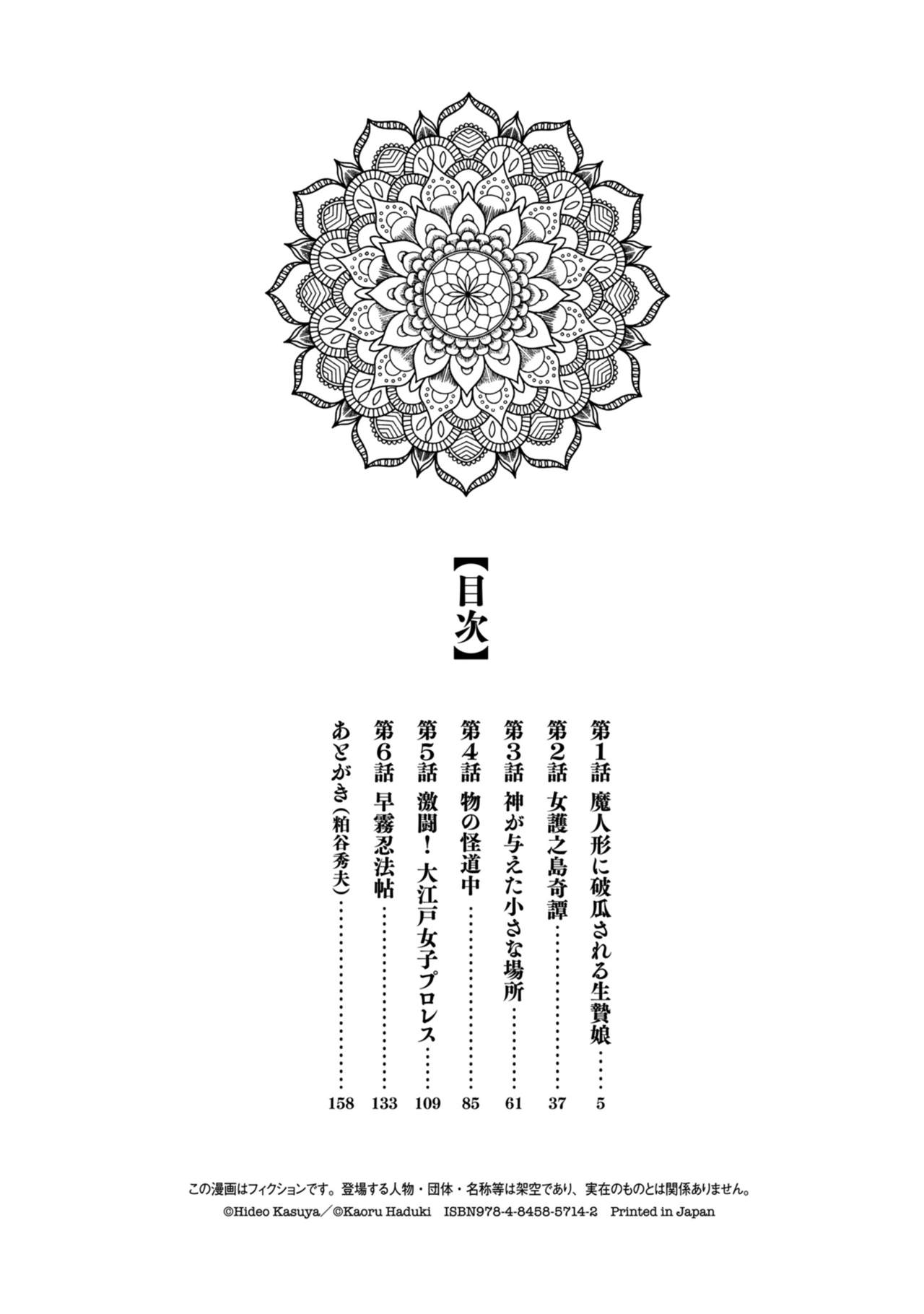 [八月薫] 因習秘録 みだれまんだら 1