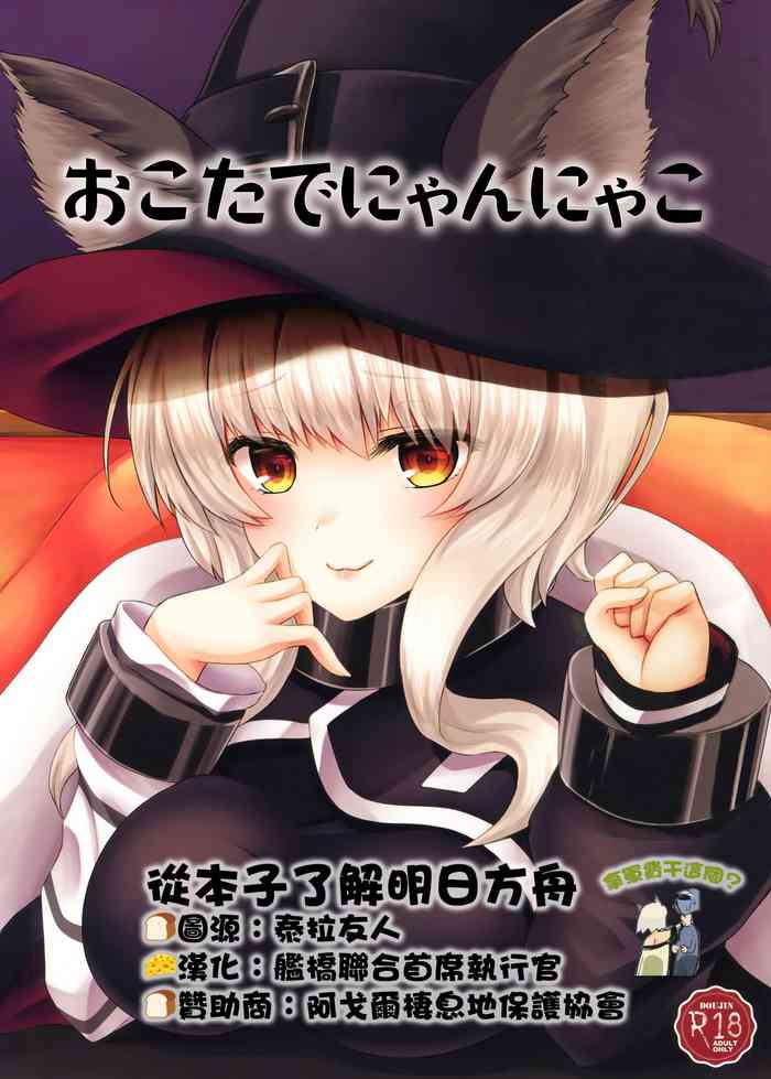 (サンクリ2020 Autumn) [senarinko (瀬名鈴子)] おこたでにゃんにゃこ (明日方舟) [中国翻訳]