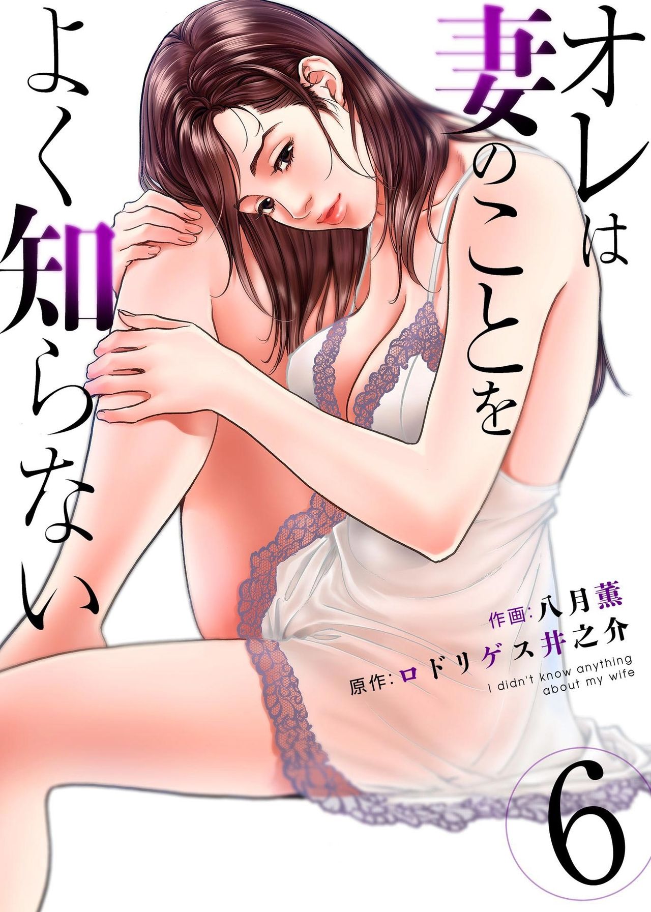 [八月薫] オレは妻のことをよく知らない 1-8
