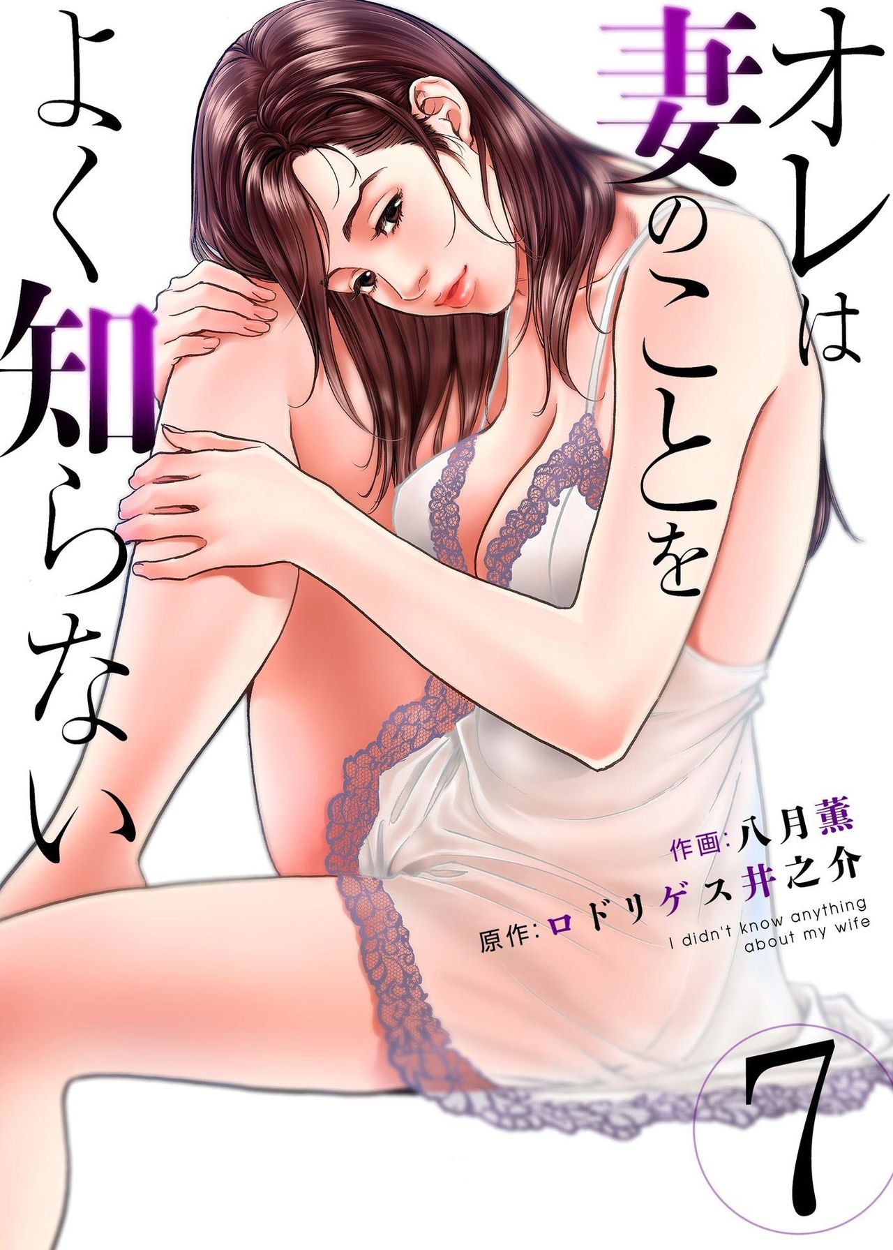 [八月薫] オレは妻のことをよく知らない 1-8