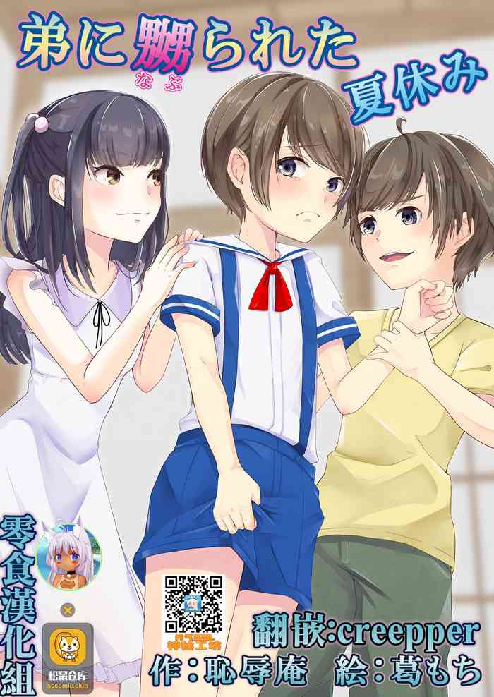 [恥辱庵 (葛もち)] 弟に嬲られた夏休み [中国翻訳]