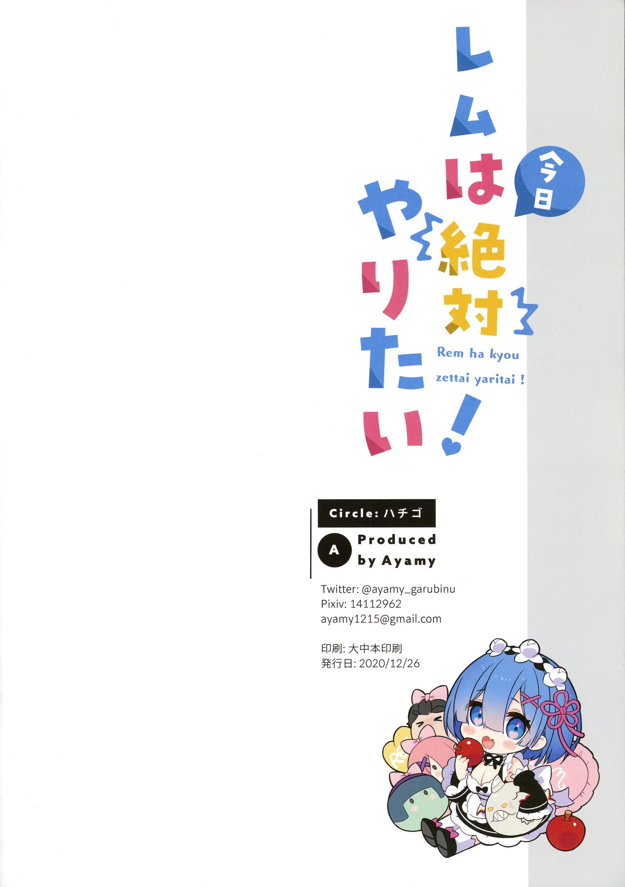 (AC2) [ハチゴ (あやみ)] レムは今日絶対やりたい! (Re:ゼロから始める異世界生活)