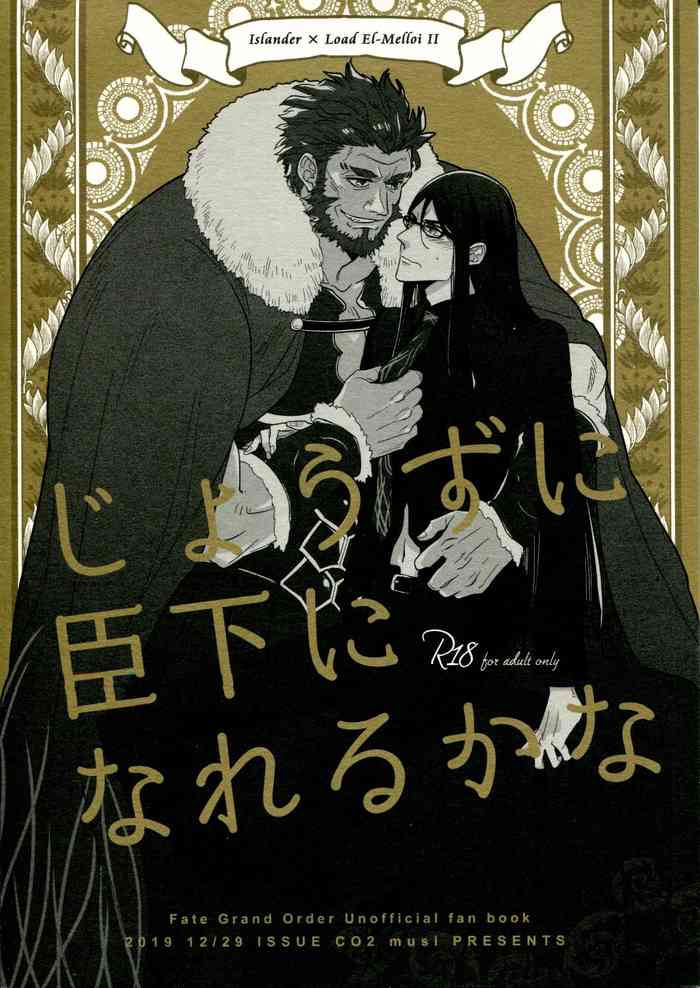 (C97) [シーオーツー (テラシマムシ)] じょうずに臣下になれるかな (Fate/Grand Order)