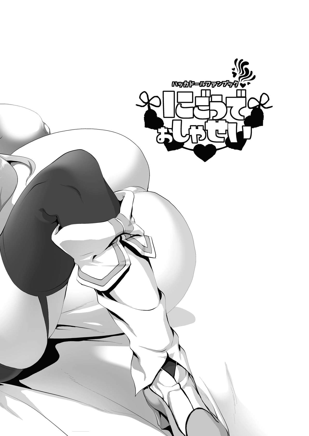 [KAMINENDO.CORP (あかざわRED)] にごうでおしゃせい (ハッカドール) [DL版]