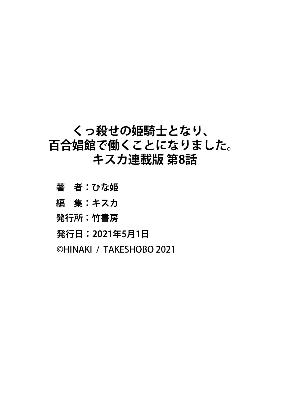 [ひな姫] くっ殺せの姫騎士となり、百合娼館で働くことになりました。 キスカ連載版 第8話