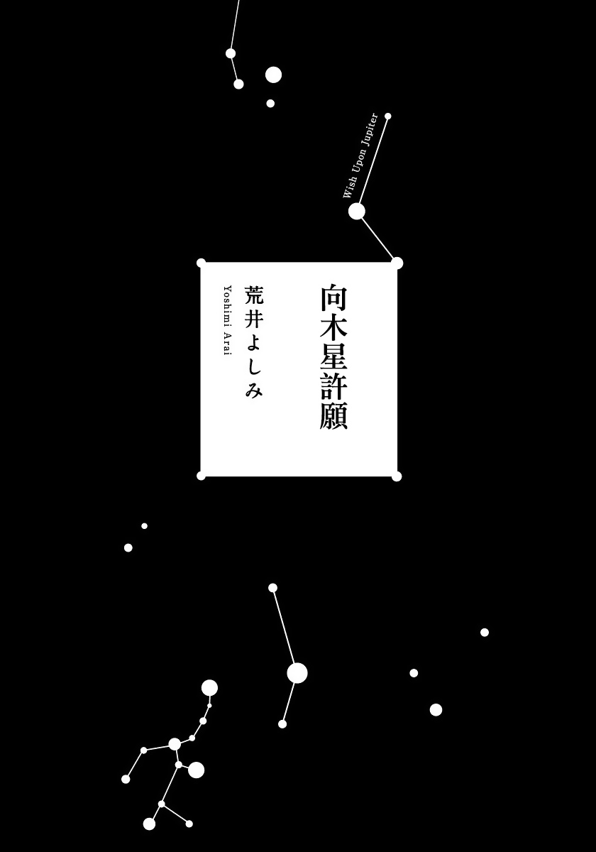[荒井よしみ] ユピテルにおねがい 第1話 [中国翻訳]