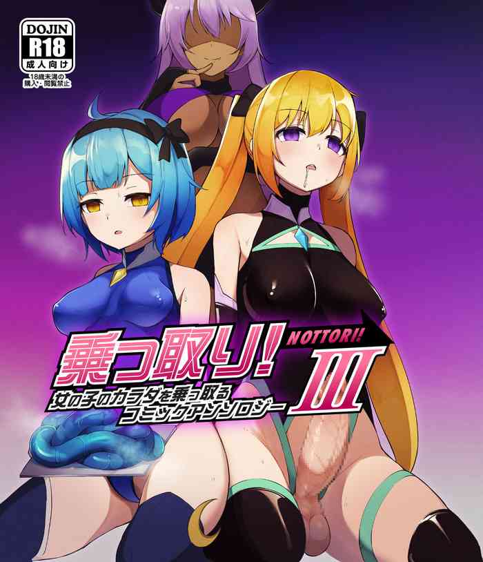 [憑依る抜け道 (奈々澄、土ノ下かえる、あるべんと)] 乗っ取り!女の子のカラダを乗っ取るコミックアンソロジー 3