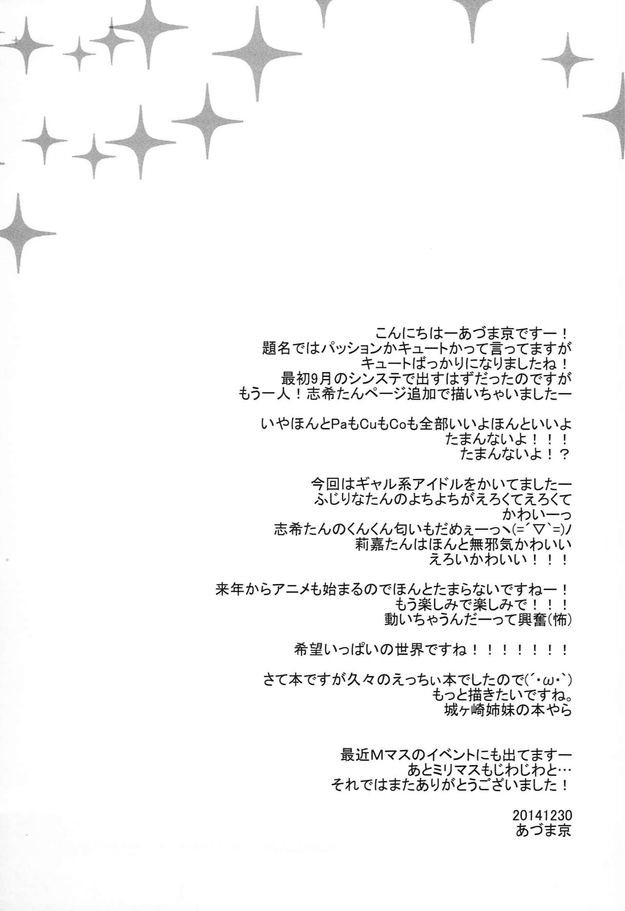 (C87) [CYBER ANGEL (あづま京)] パッションなの キュートなの どっちもスキなの! (アイドルマスターシンデレラガールズ)