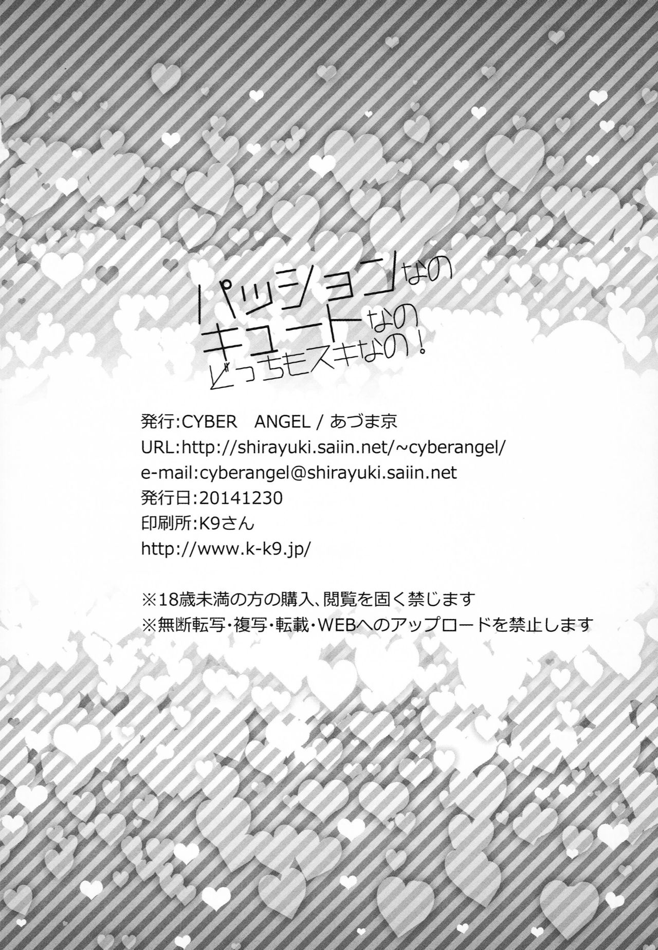 (C87) [CYBER ANGEL (あづま京)] パッションなの キュートなの どっちもスキなの! (アイドルマスターシンデレラガールズ)