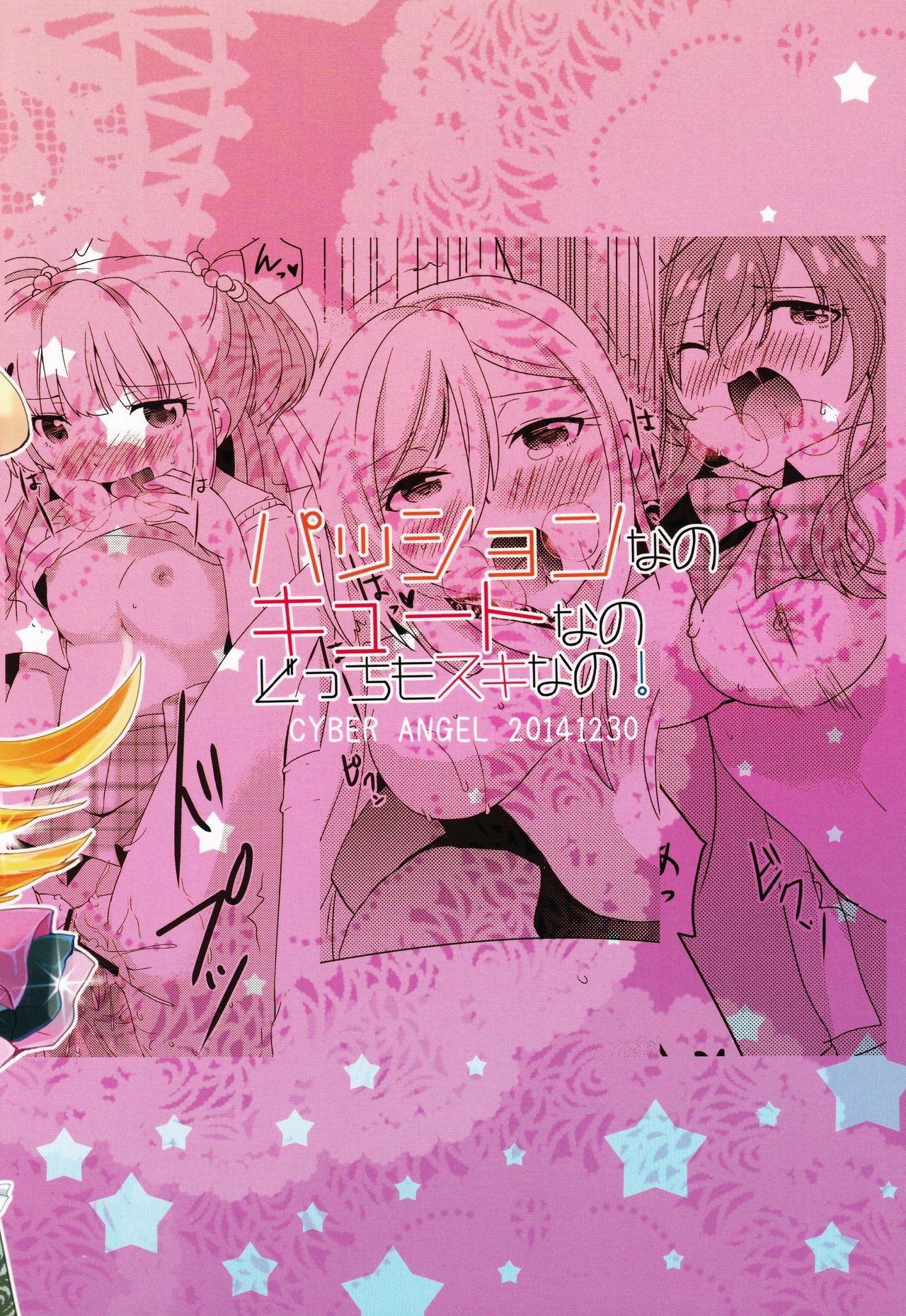 (C87) [CYBER ANGEL (あづま京)] パッションなの キュートなの どっちもスキなの! (アイドルマスターシンデレラガールズ)
