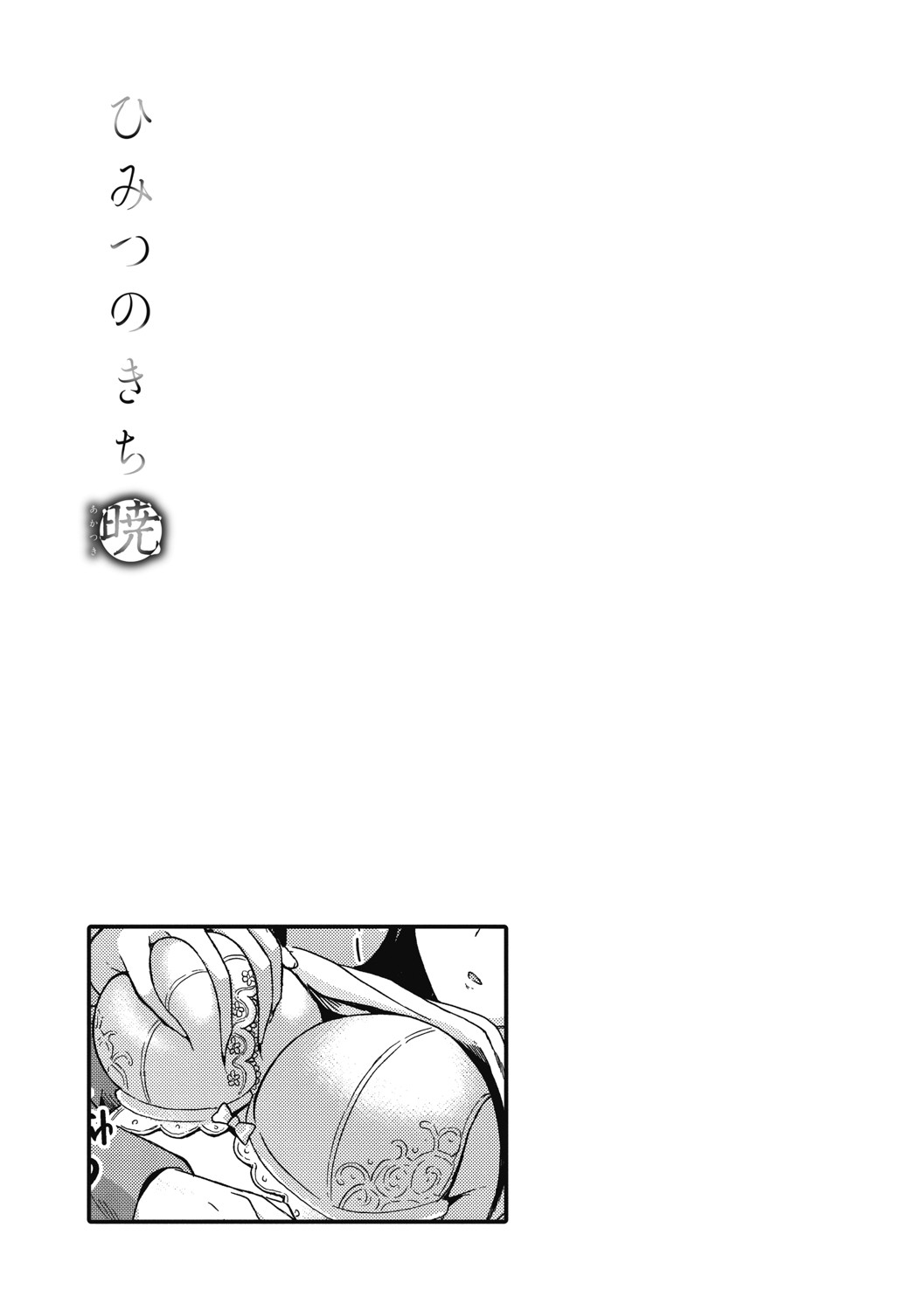 [キチロク] ひみつのきち 暁 [DL版]