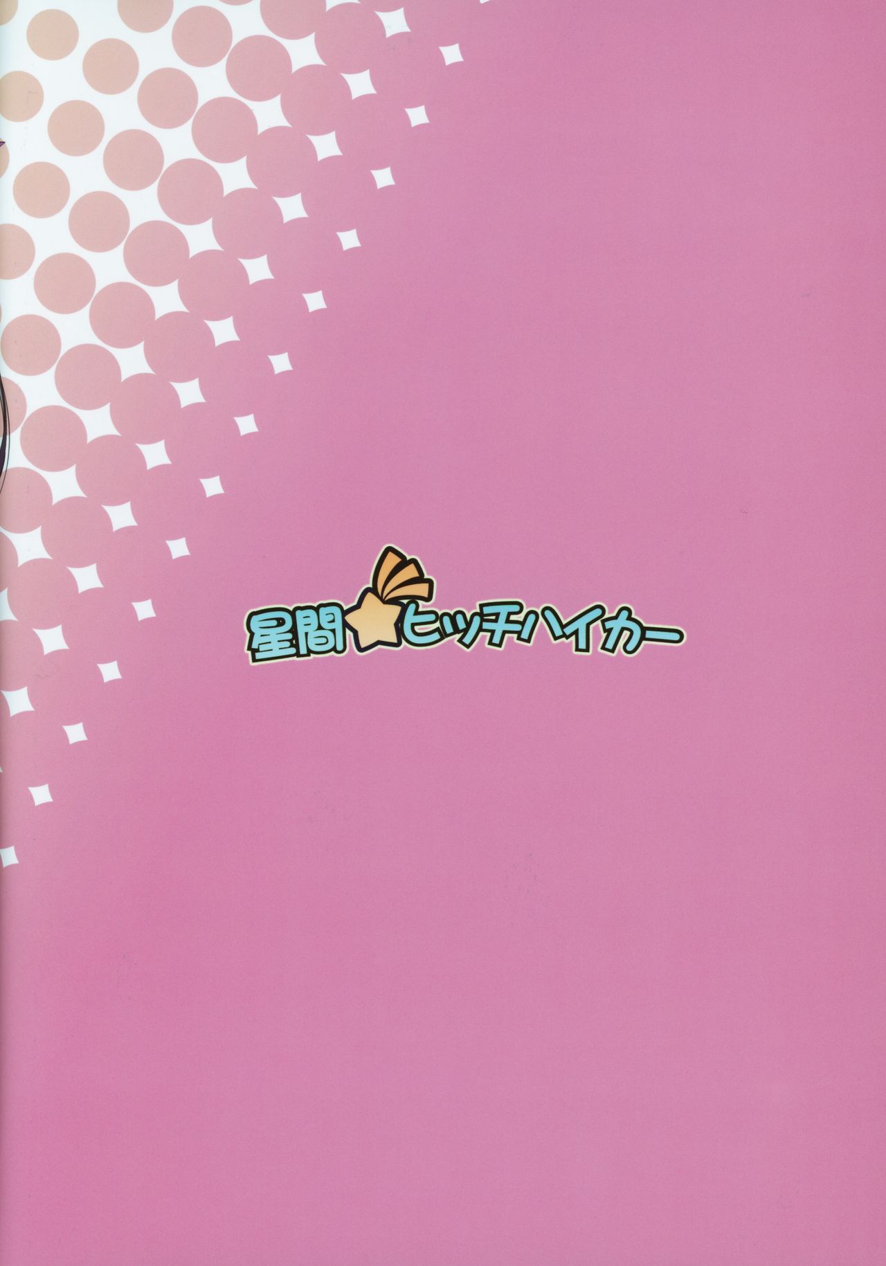 (C97) [星間ヒッチハイカー (劔城藍)] SHG:07 (Fate/kaleid liner プリズマ☆イリヤ) [英訳]