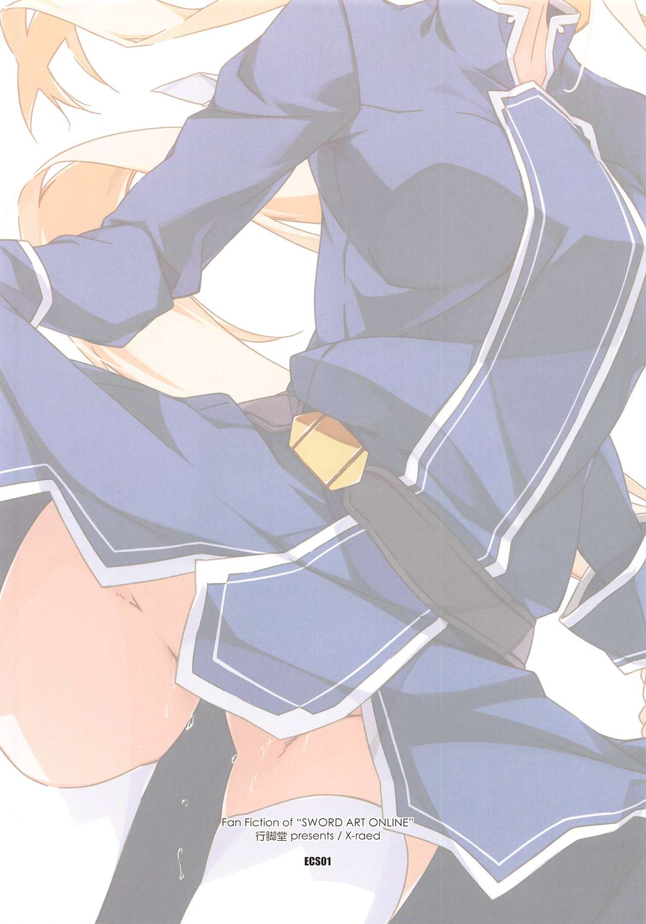 [行脚堂 (しけー)] ECS01 (ソードアート・オンライン)