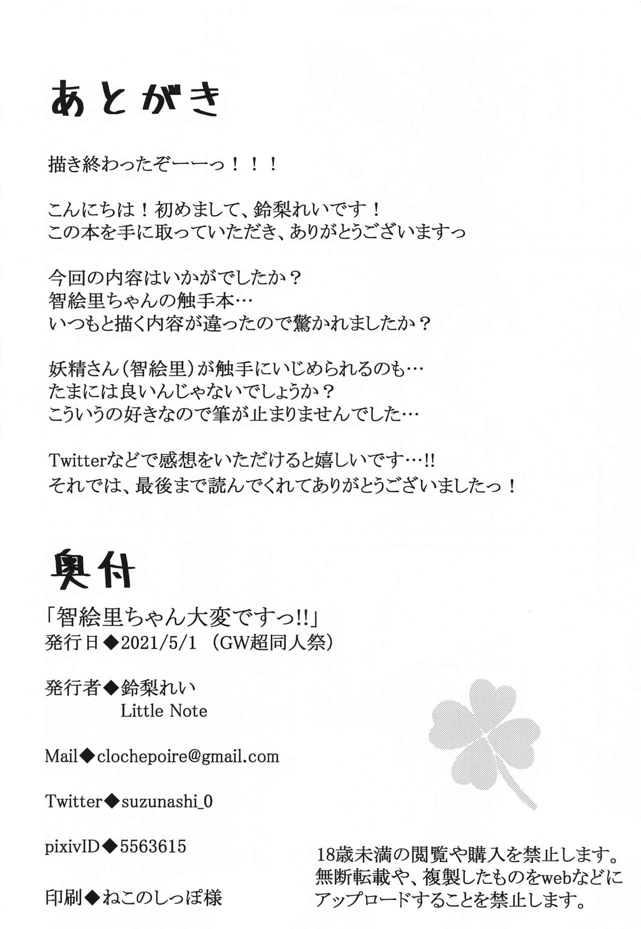 (GW超同人祭) [Little Note (鈴梨れい)] 智絵里ちゃん大変ですっ!! (アイドルマスター シンデレラガールズ)