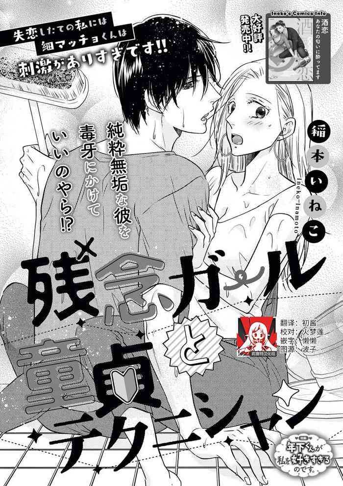 [稲本いねこ]残念ガールと童貞テクニシャン [中国翻訳]