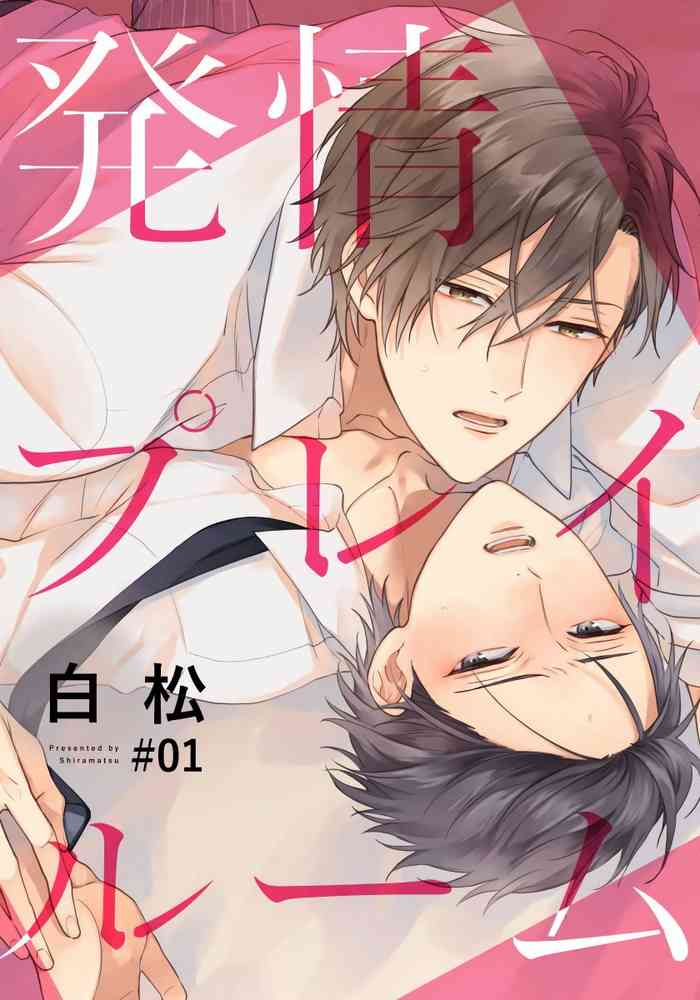 [白松] 発情プレイルーム #01-04 [中国翻訳] [DL版]