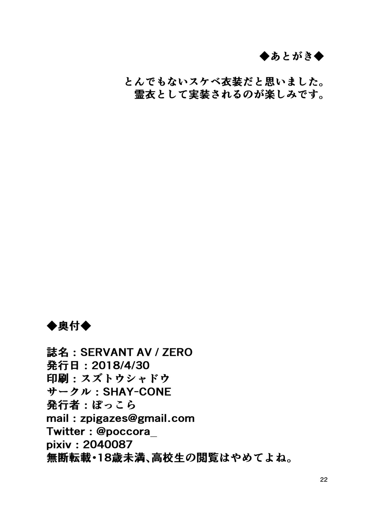[SHAY-CONE (ぽっこら)] SERVANT AV / ZERO (Fate/Grand Order) [DL版]