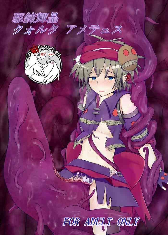 [下り坂ガードレール (しらそ)] 駆錬輝晶 クォルタ アメテュス [中国翻訳] [DL版]