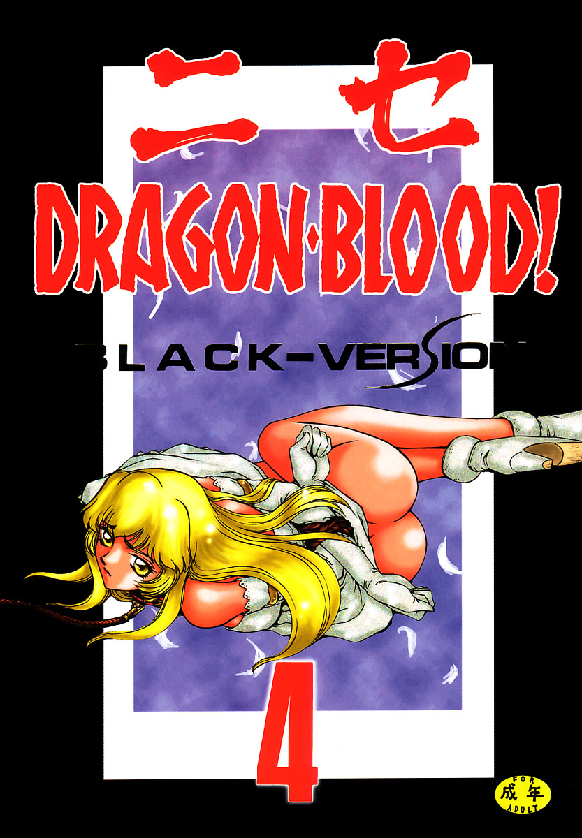 (C52) [LTM. (たいらはじめ)] ニセDRAGON・BLOOD! 4 [中国翻訳]