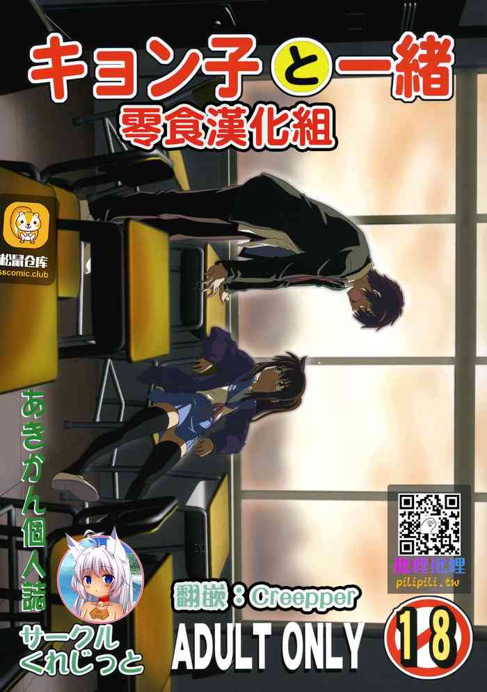 [サークルくれじっと (あきかん)] キョン子と一緒 (涼宮ハルヒの憂鬱) [中国翻訳]