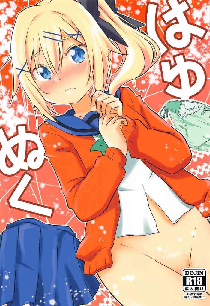 (COMIC1 BS祭 スペシャル) [Speed of Sound (brave)] はゆぬく (おちこぼれフルーツタルト)